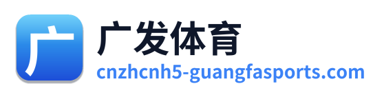 广发体育